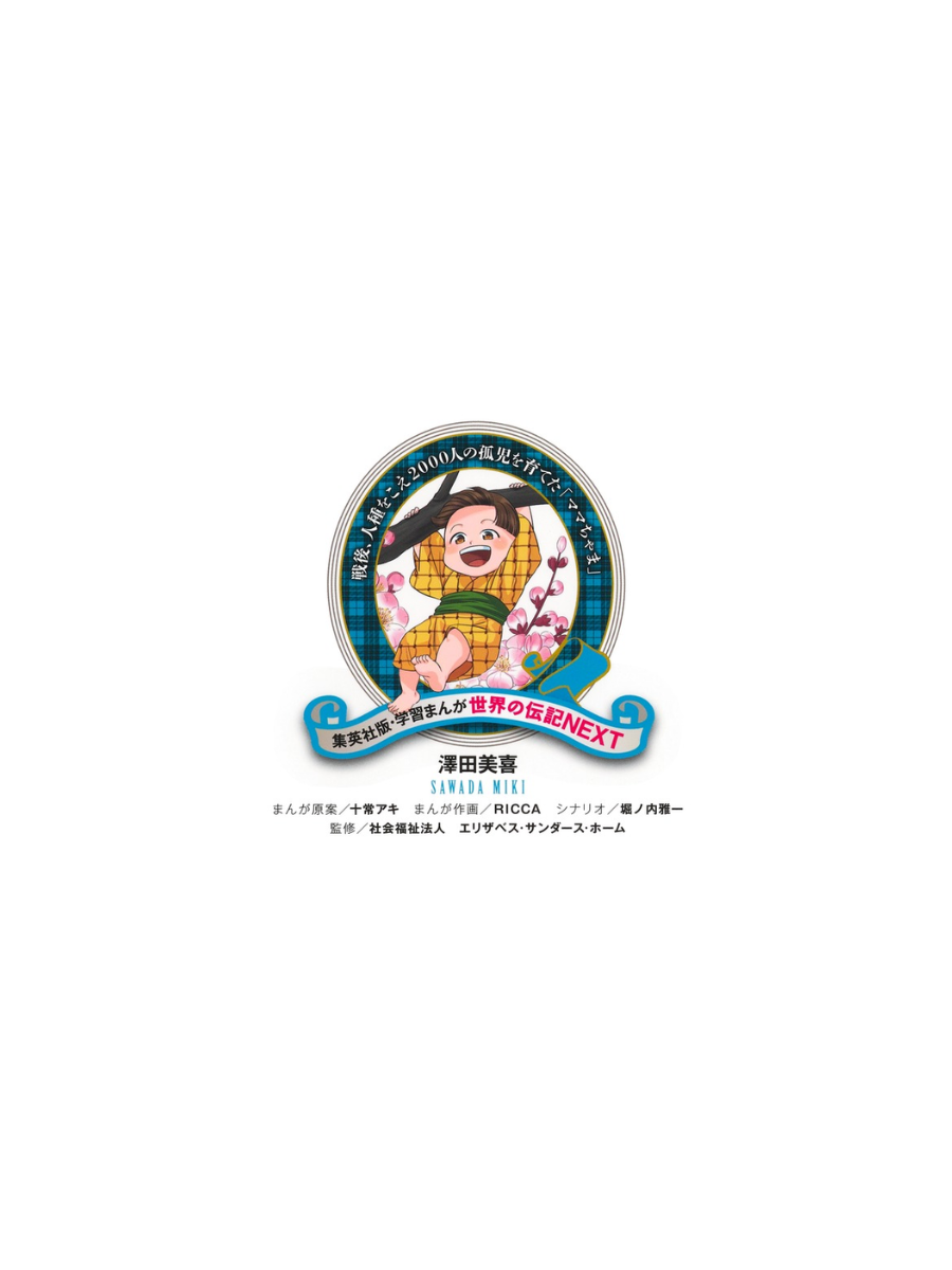 World Biography NEXT Manga Sawada Miki