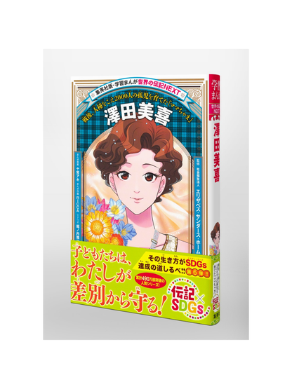 World Biography NEXT Manga Sawada Miki