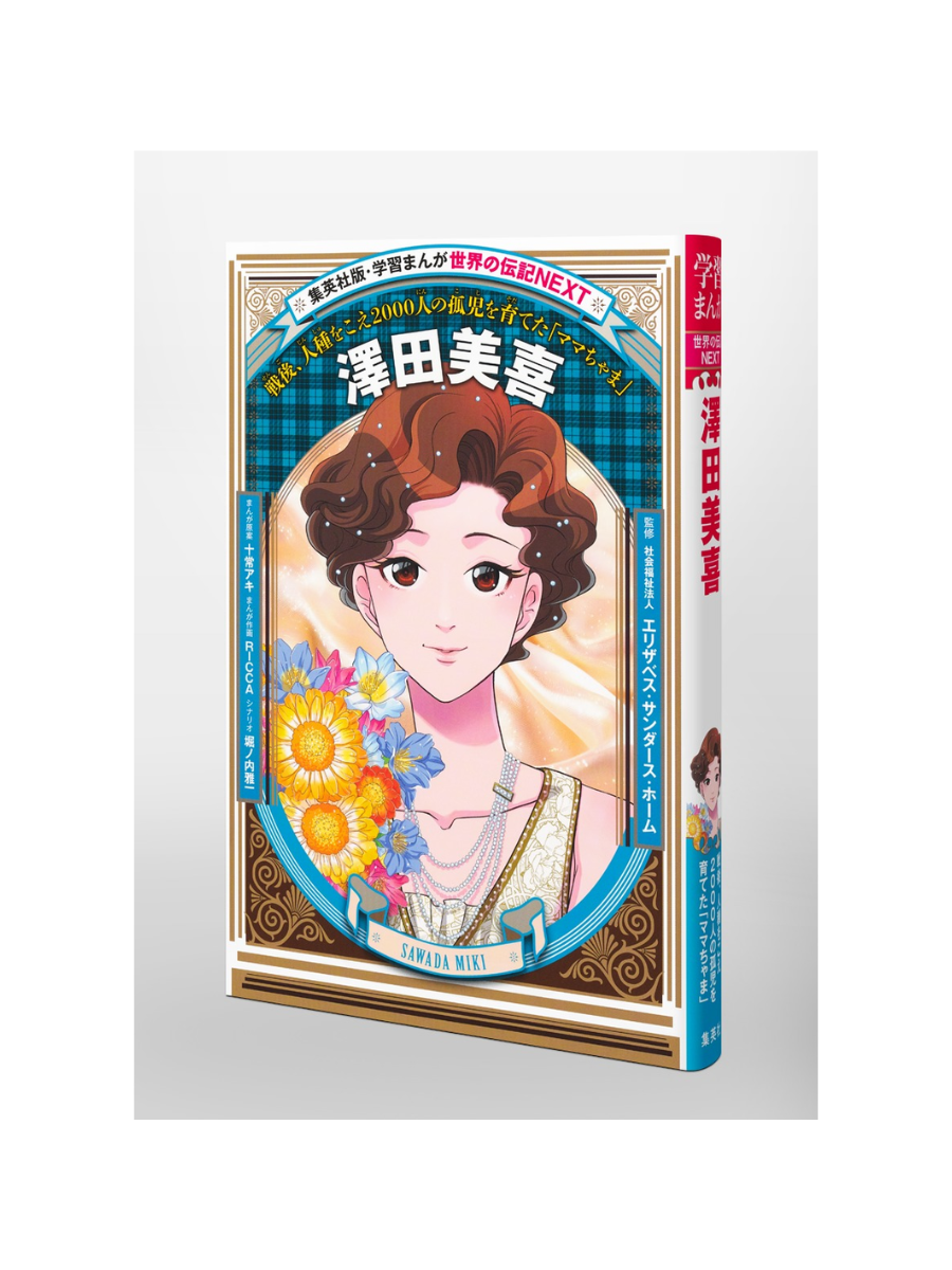 World Biography NEXT Manga Sawada Miki