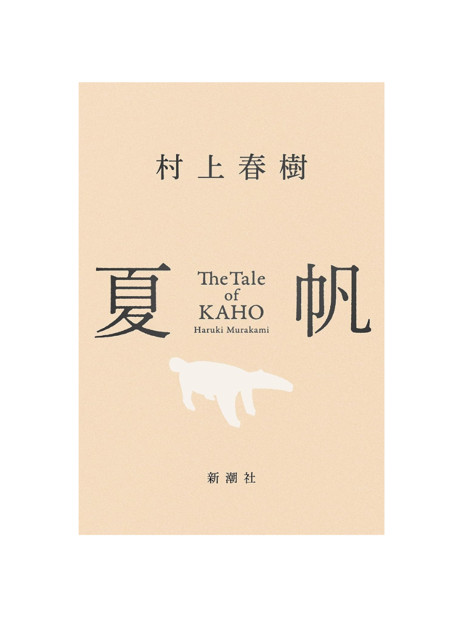 Haruki Murakami Kaho: The Tale of KAHO Japanese Novel 2026 Edition