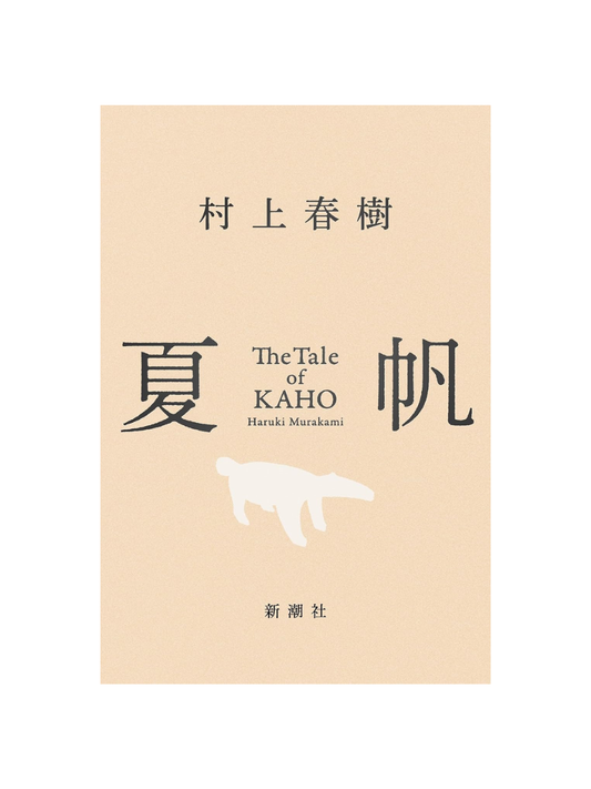 Haruki Murakami Kaho: The Tale of KAHO Japanese Novel 2026 Edition