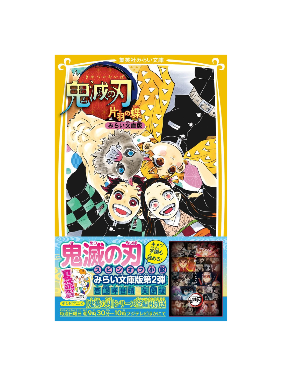 Demon Slayer: Kimetsu no Yaiba – One-Winged Butterfly (Mirai Bunko Edition)