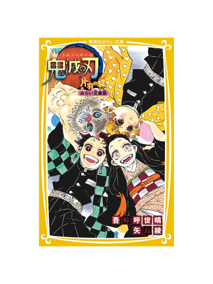 Demon Slayer: Kimetsu no Yaiba – One-Winged Butterfly (Mirai Bunko Edition)