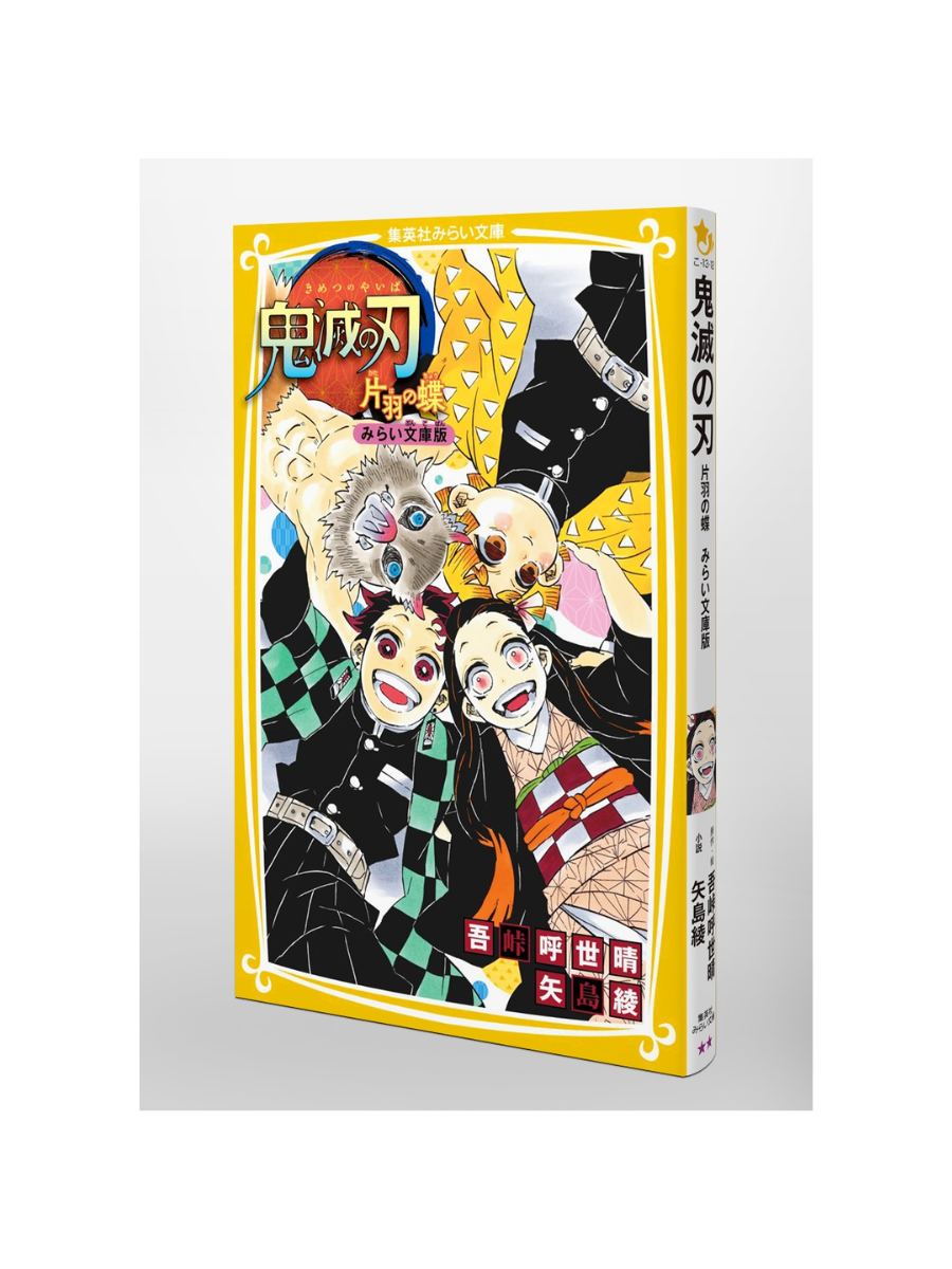 Demon Slayer: Kimetsu no Yaiba – One-Winged Butterfly (Mirai Bunko Edition)