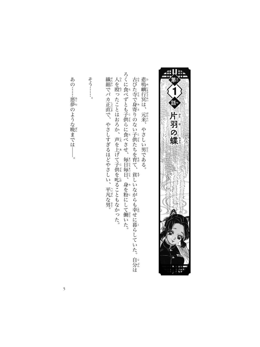 Demon Slayer: Kimetsu no Yaiba – One-Winged Butterfly (Mirai Bunko Edition)