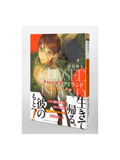 Closed Island: Your Oath to Me — Japanese Novel by Yuki Hara