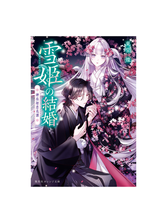 Yukihime’s Marriage: Divine First Love Flower Tale by San Todo