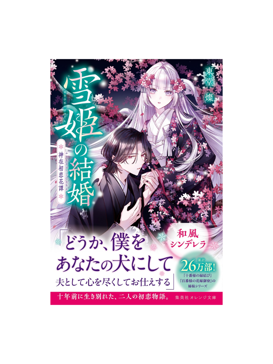 Yukihime’s Marriage: Divine First Love Flower Tale by San Todo