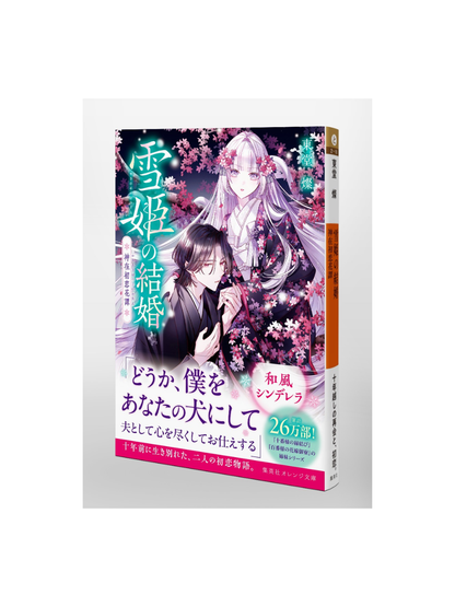 Yukihime’s Marriage: Divine First Love Flower Tale by San Todo
