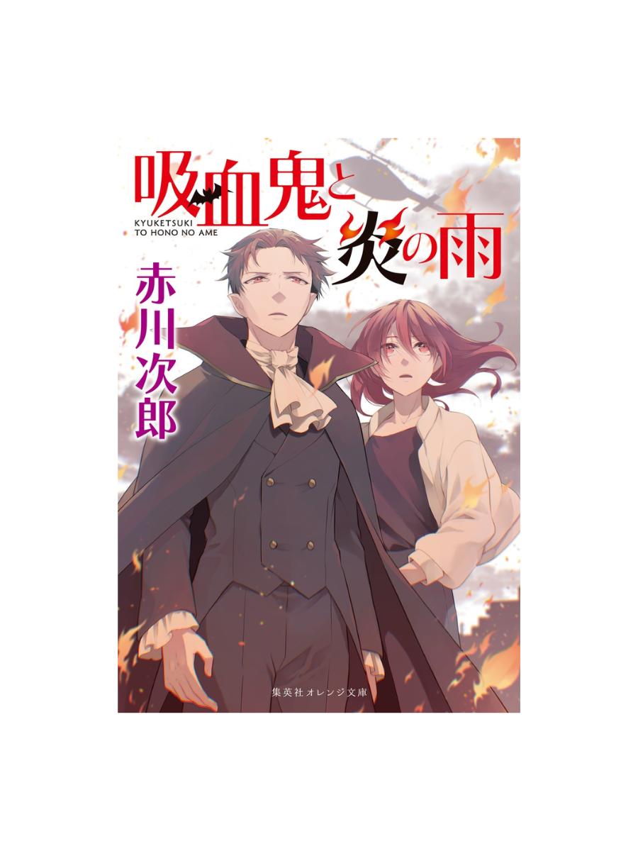 Vampire and the Rain of Fire — Japanese Mystery Novel by Jiro Akagawa