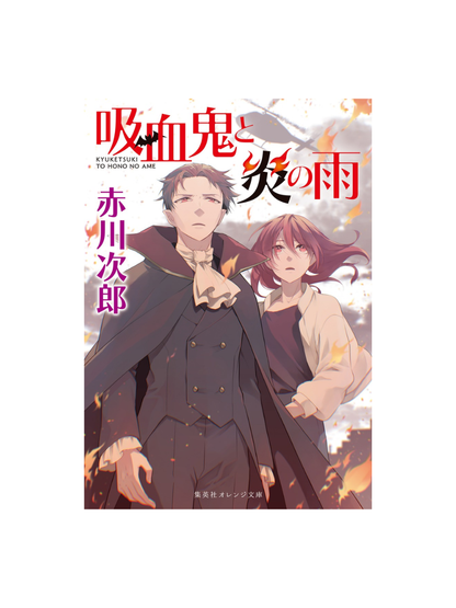 Vampire and the Rain of Fire — Japanese Mystery Novel by Jiro Akagawa