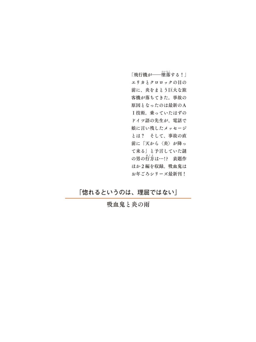 Vampire and the Rain of Fire — Japanese Mystery Novel by Jiro Akagawa
