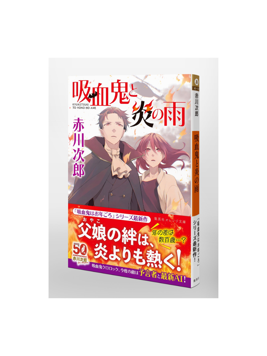 Vampire and the Rain of Fire — Japanese Mystery Novel by Jiro Akagawa