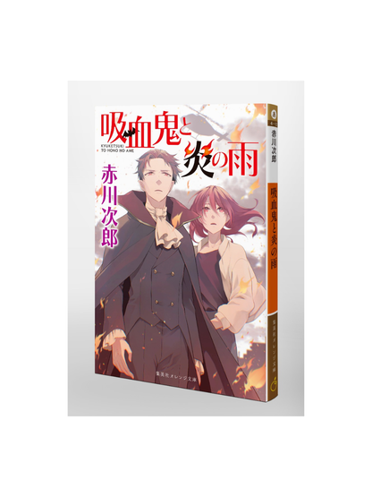 Vampire and the Rain of Fire — Japanese Mystery Novel by Jiro Akagawa