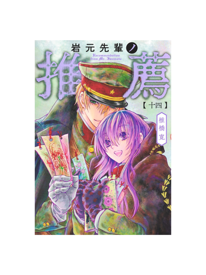 Iwamoto-senpai no Suisen Vol. 14 Manga - Hiroshi Shiibashi