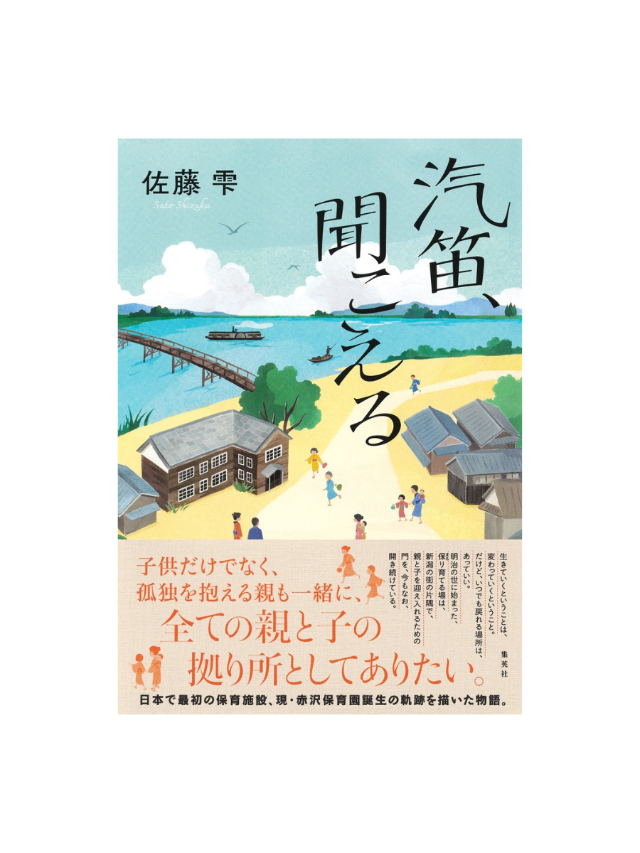 Kiteki, Heard in the Distance Novel --- Shizuku Sato