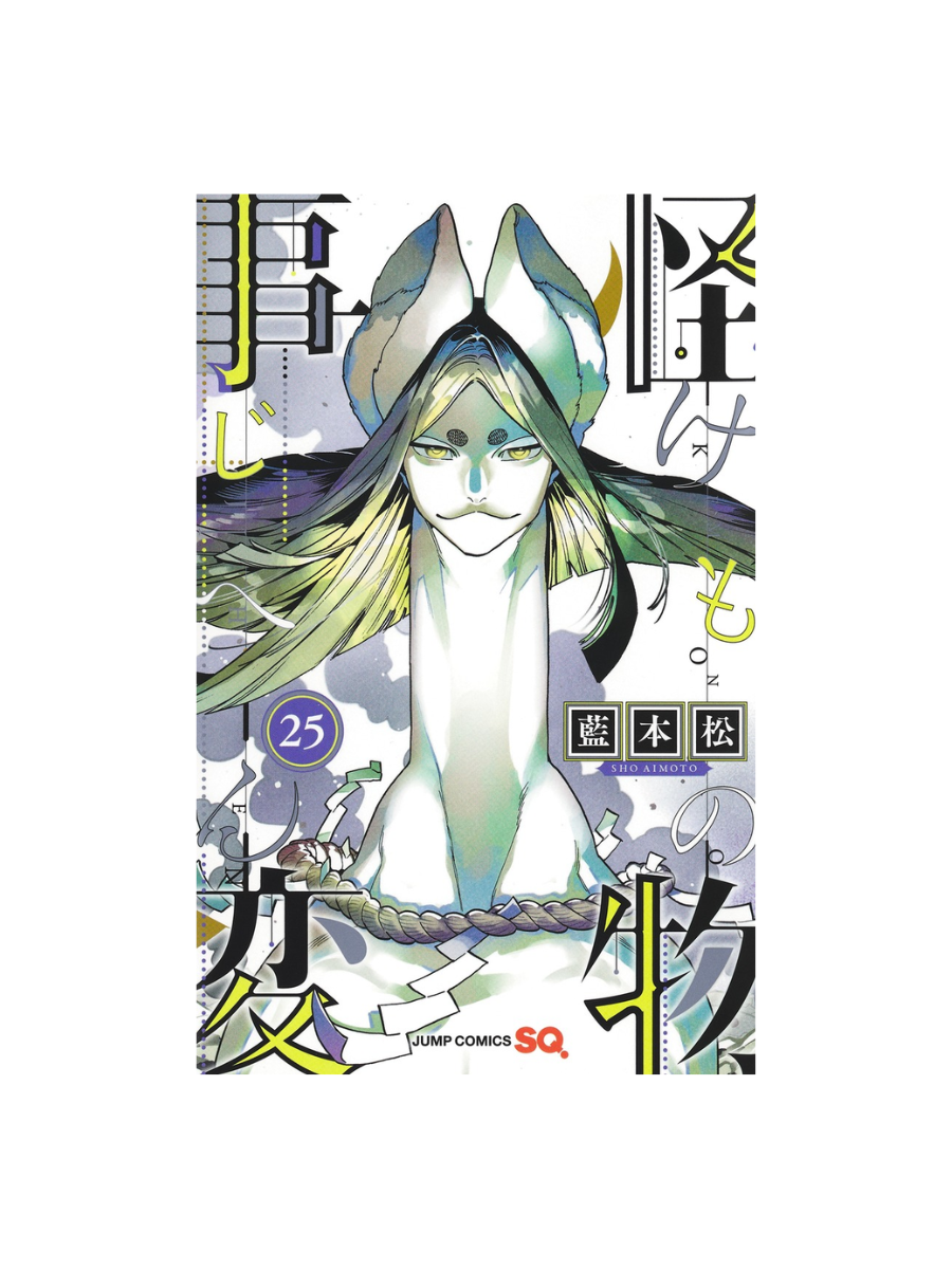 Kemono Jihen Vol.25 by Sho Aimoto Japanese Manga