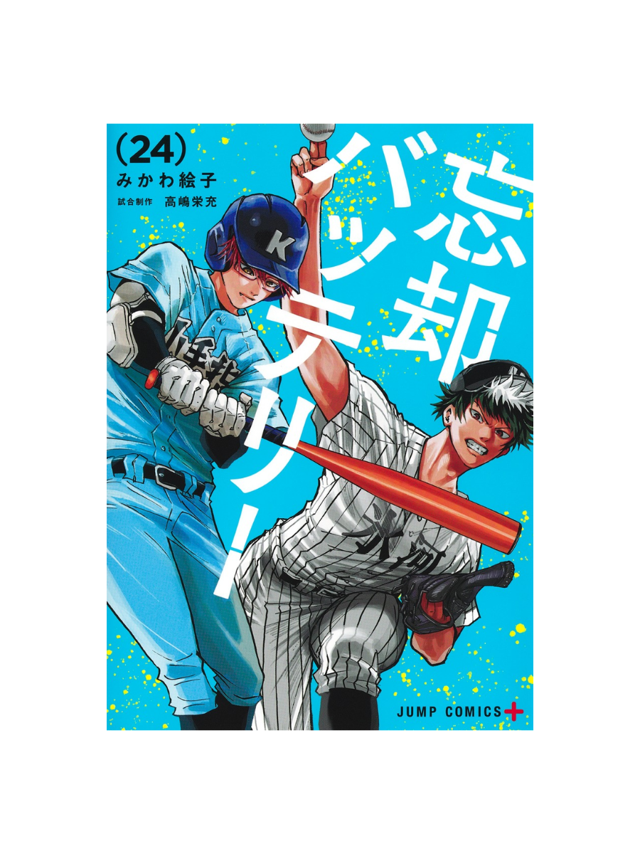 Boukyaku Battery Vol.24 Japanese Baseball Manga