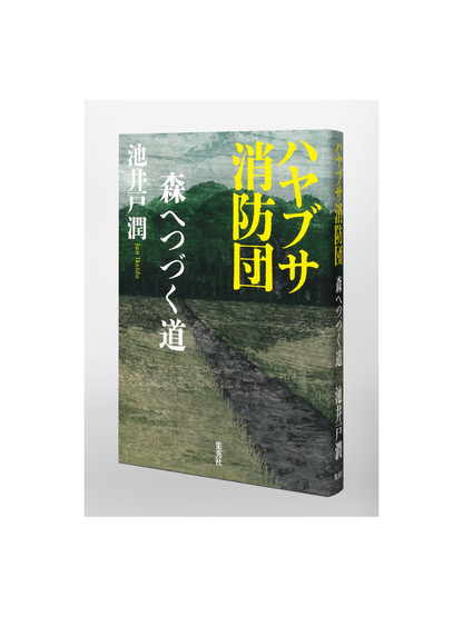 Hayabusa Fire Brigade: The Road to the Forest Japanese Novel by Jun Ikeido