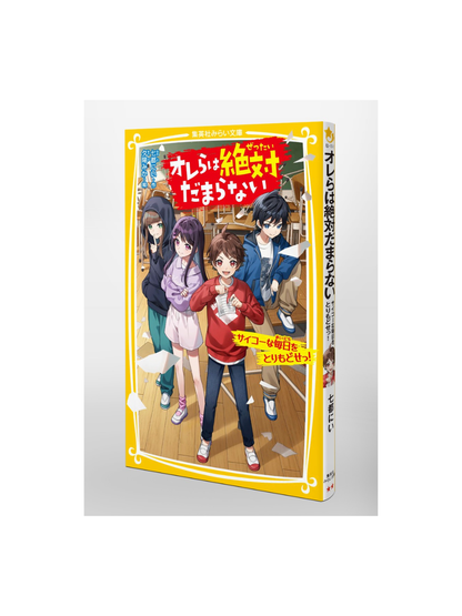 We Will Never Be Fooled! Bring Back Our Best Days Japanese Novel
