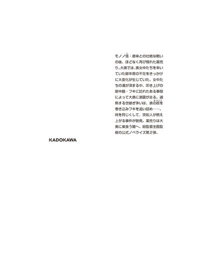 Novel Mononoke The Movie: Fire Rat --- Shin Hakkaku
