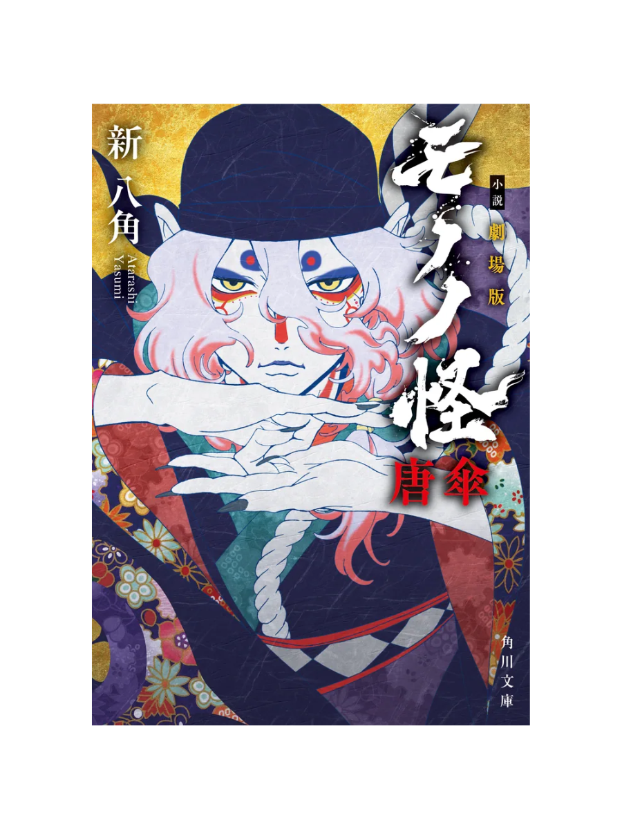 Novel Mononoke The Movie: Karakasa --- Shin Hakkaku