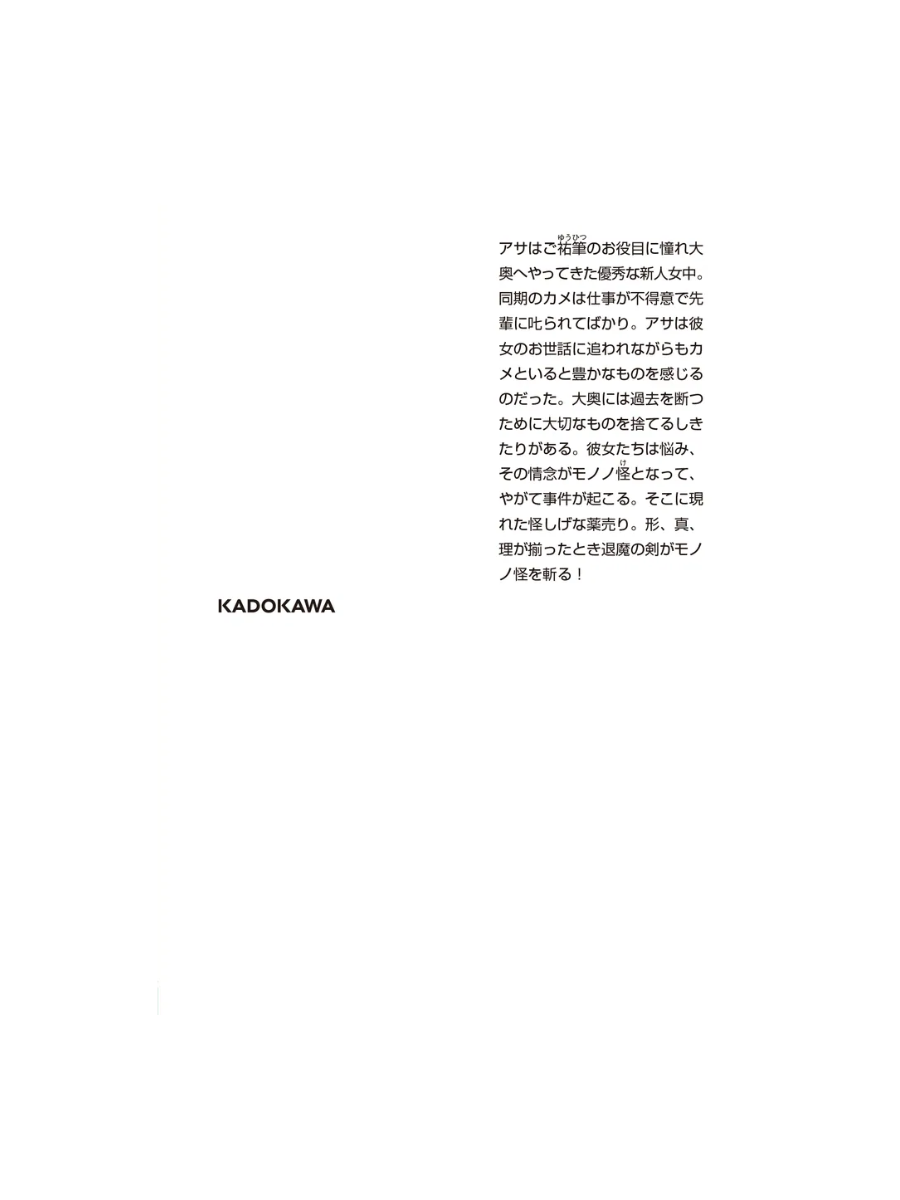 Novel Mononoke The Movie: Karakasa --- Shin Hakkaku