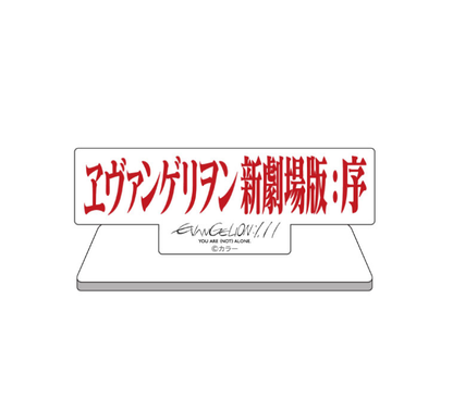 Acrylic Stand – Evangelion: 1.11 You Are (Not) Alone Logo