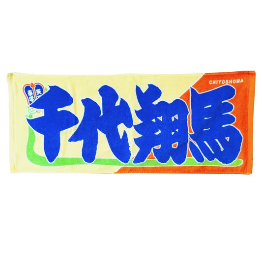 Chiyoshoma Sumo Nobori StyleTowel