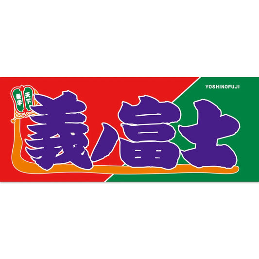 Yoshinofuji Sumo Nobori Style Towel