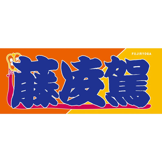 Fujiryuga Sumo Nobori Style Towel