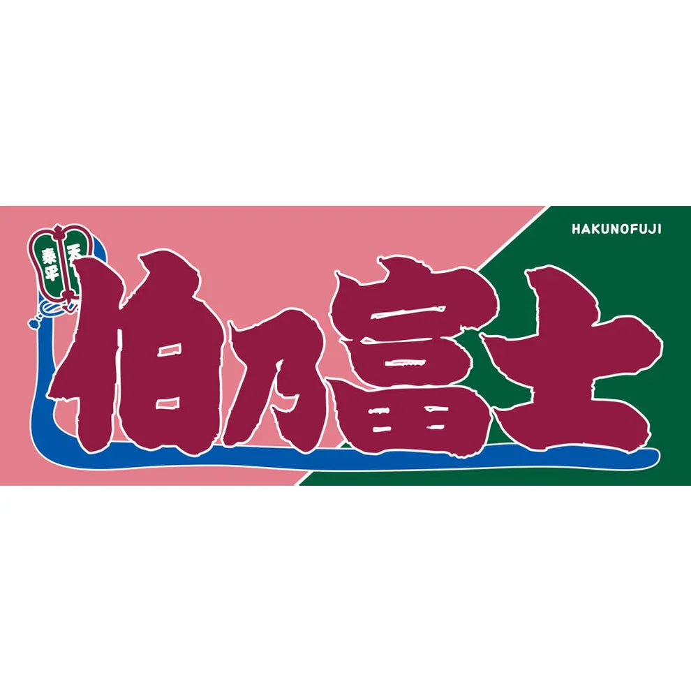 Hakunofuji Nobori Style Sumo Towel