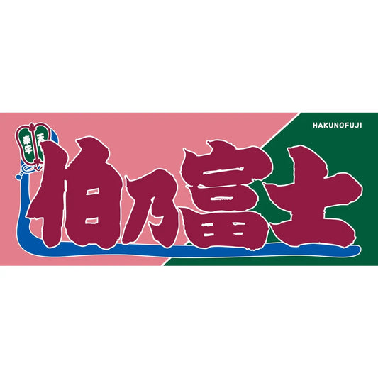Hakunofuji Nobori Style Sumo Towel