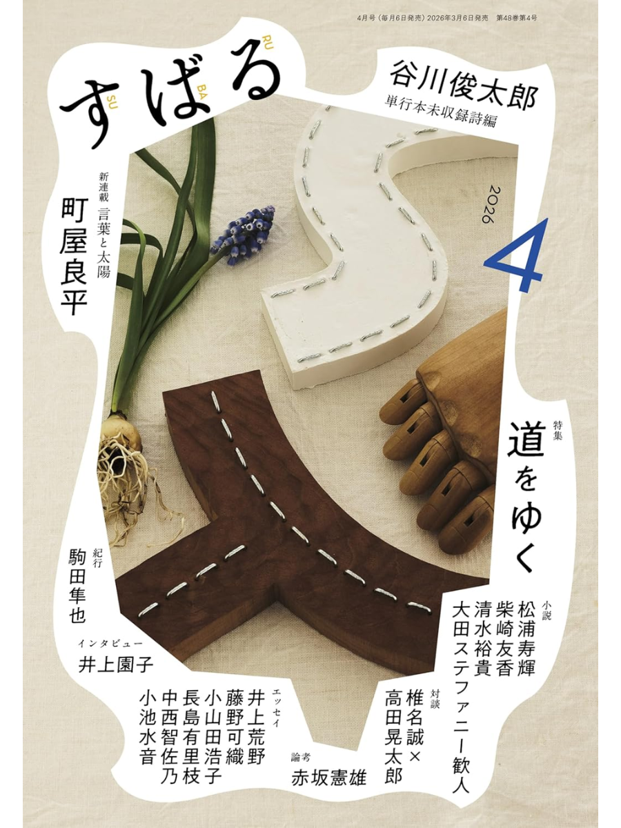 Subaru April 2026 Magazine – Shuntaro Tanikawa Uncollected Poems
