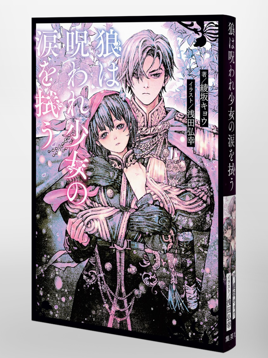 The Wolf Wipes the Tears of the Cursed Girl (D Novel f) – Japanese Light Novel Book