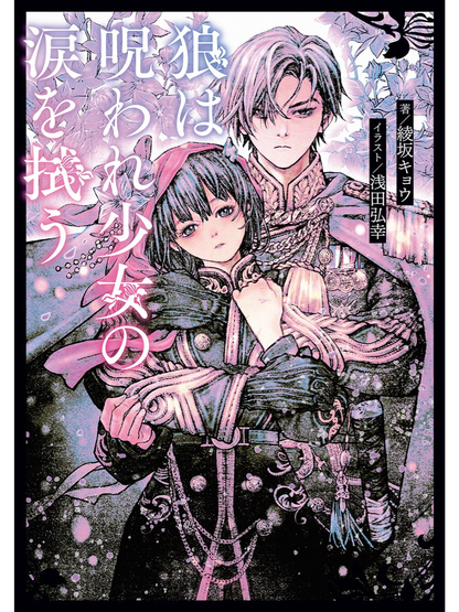 The Wolf Wipes the Tears of the Cursed Girl (D Novel f) – Japanese Light Novel Book