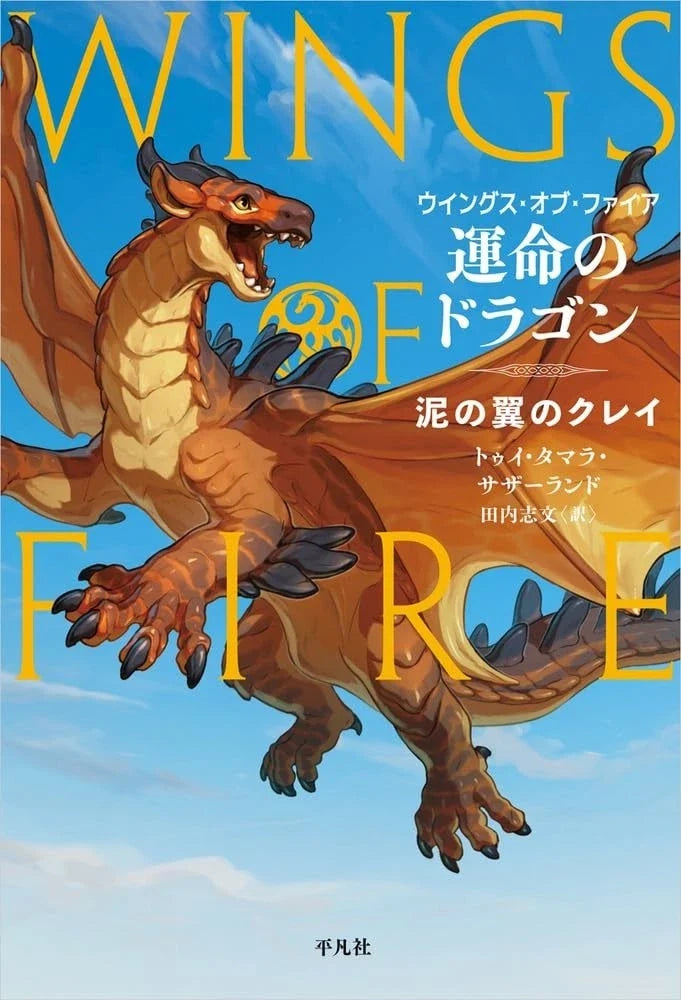 Wings of Fire 1 – Tui Tamara Sutherland Japanese