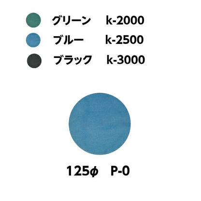 Kovacs Super Bufflex φ125mm Sanding Disc – P2000/P2500/P3000 Grit