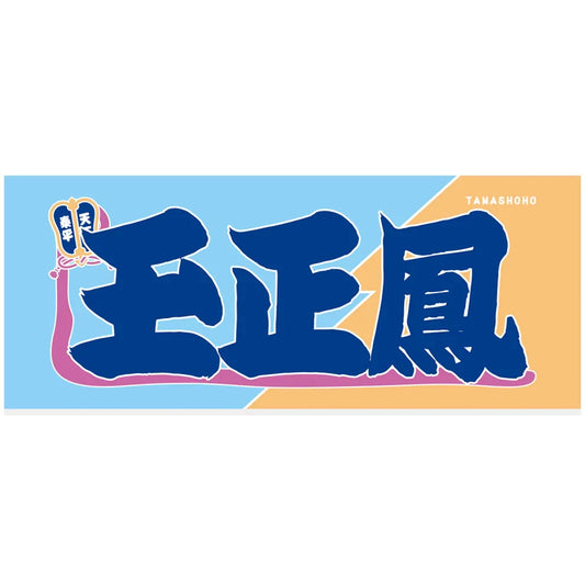 Tamashoho Sumo Nobori Style Towel